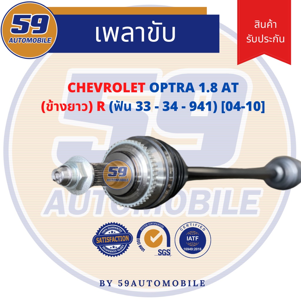 เพลาขับ-chevrolet-optra1-8-a-t-ข้างยาว-r-ฟัน-33-34-ปี-04-10