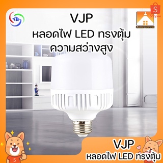 [FFS] VJP หลอดไฟ LED ความสว่างสูง YD-5102 9w YD-5103 13w YD-5104 18w YD-5105 30w YD-5106 40w YD-5107 50w ไฟขายของ ไฟตุ้ม