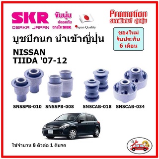 บูชปีกนกบน บูชปีกนกล่าง ตรงรุ่น NISSAN TIIDA นิสสัน ทีด้า ปี 07-12 ของแท้ญี่ปุ่น