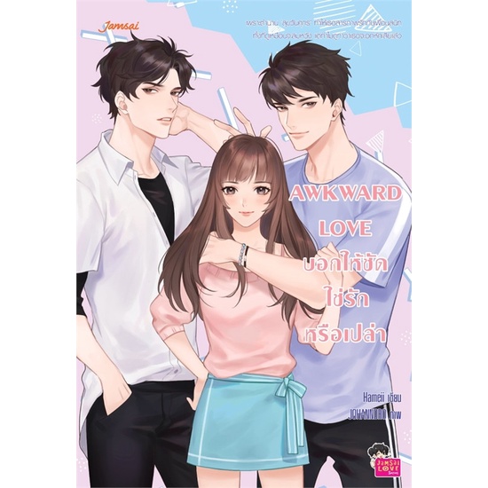 book-bazaar-หนังสือ-awkward-love-บอกให้ชัดใช่รักหรือเปล่า