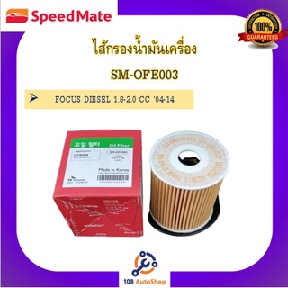 ไส้กรองน้ำมันเครื่อง ยี่ห้อ สปีดเมท SPEEDMATE สำหรับรถฟอร์ด FORD