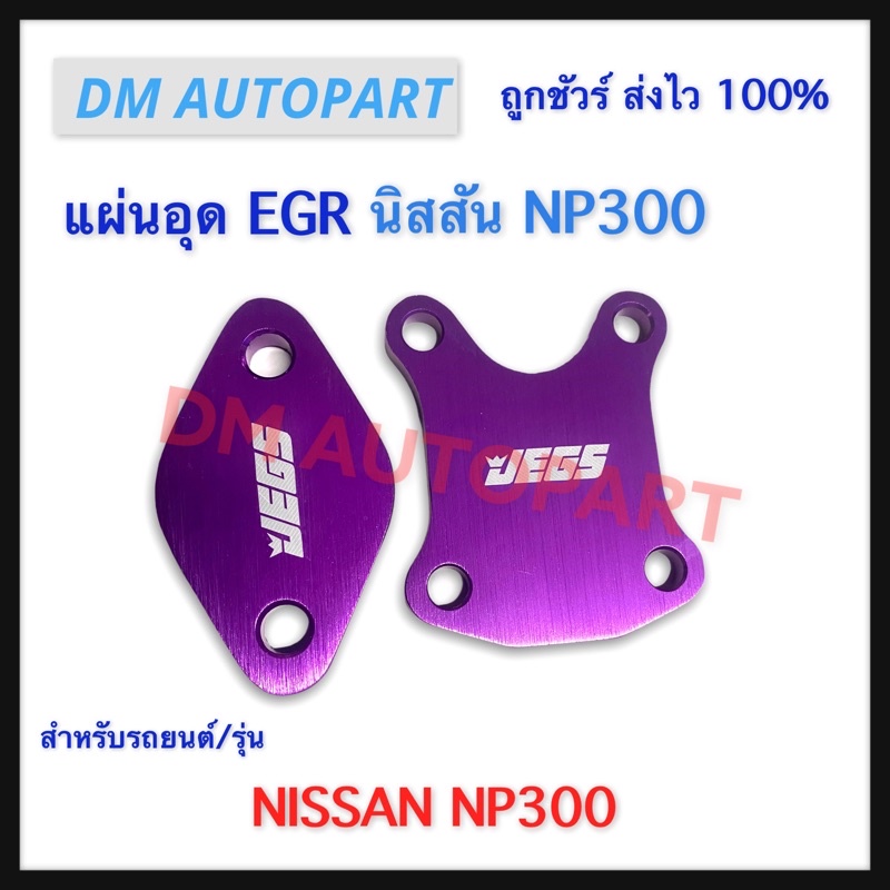 แผ่นอุด-egr-นิสสัน-np300-แบบหนา