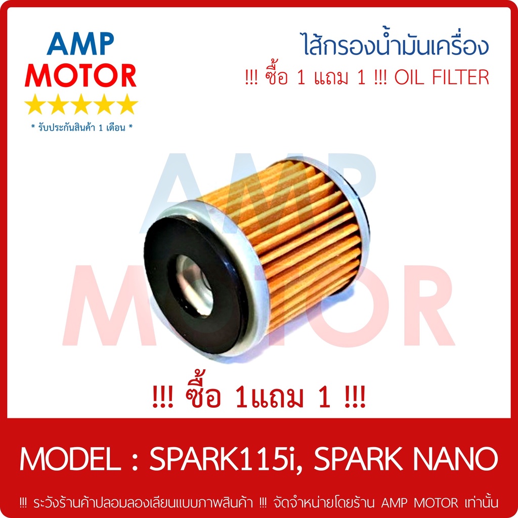 ซื้อ-1-แถม-1-ไส้กรองน้ำมันเครื่อง-เกรด-a-สปาร์ค115ไอ-สปาร์ค-นาโน-spark115i-spark-nano-oil-filter