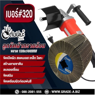 ลูกขัดผ้าทรายล้วน PTX เบอร์#320 ขนาด 120x100MM ขัดเปิดผิว สแตนเลส เหล็ก โลหะ สร้างลายซาติน ลบรอยเชื่อม ขัดสนิม ขัดเตร...