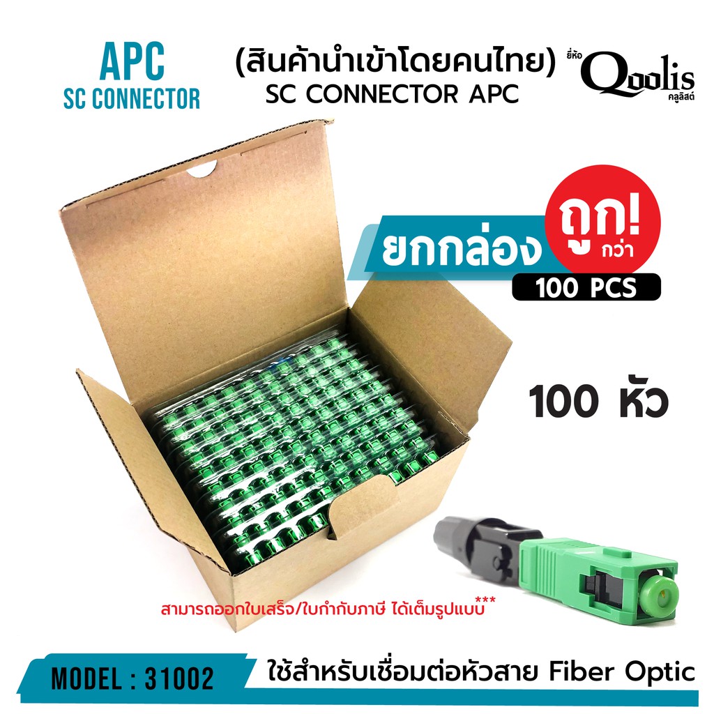 ยกกล่อง-ถูกกว่า-บรรจุ-100-หัว-sc-connector-apc-หัวสีเขียว-รหัส-31002-หัวไฟเบอร์ออฟติกแบบ-fast-connector