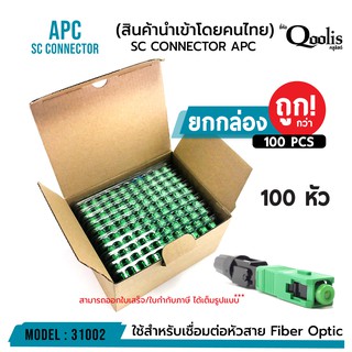 ยกกล่อง!!! ถูกกว่า (บรรจุ 100 หัว) SC Connector APC หัวสีเขียว รหัส 31002 หัวไฟเบอร์ออฟติกแบบ Fast Connector