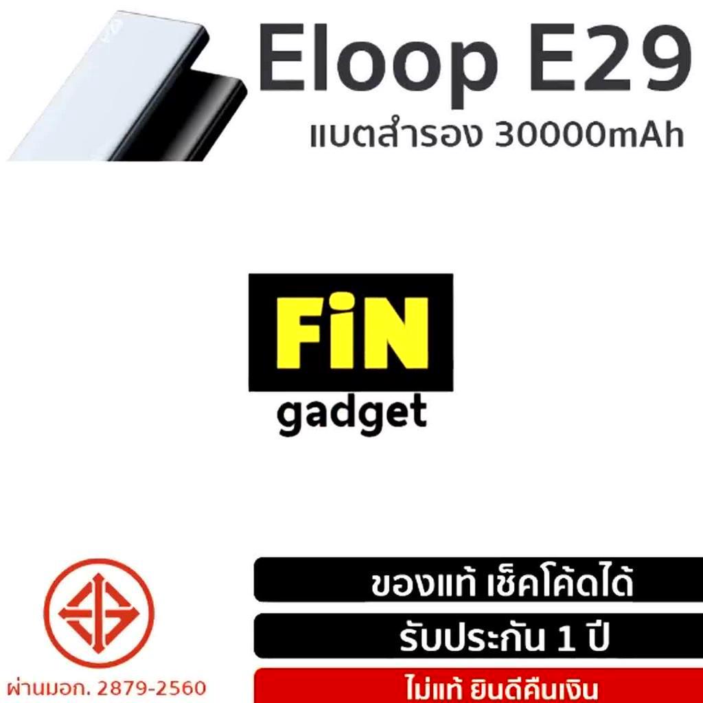 ส่งฟรีต้องใช้โค้ด-แบตสำรอง-eloop-e29-30000-mah