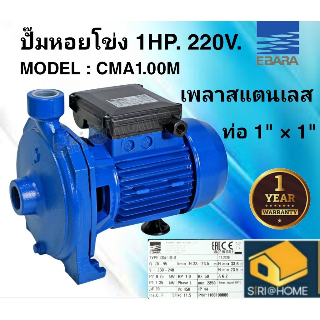 ปั๊มหอยโข่ง-ปั๊มน้ำหอยโข่ง-ebara-รุ่น-cma-1-00m-1hp-220v-1-phase-ปั้มหอยโข่ง-ปั้มน้ำหอยโข่ง-ปั๊มน้ำ-ปั้มหอยโข่ง