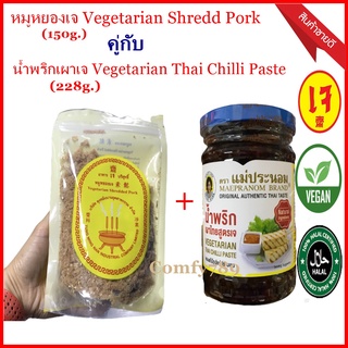 หมูหยองเจ Vegetarian Shredd Pork(150g.) คู่กับ น้ำพริกเผาเจ Vegetarian Thai Chilli Paste(228g.) อร่อยแนะนำ