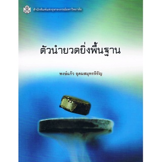 Chulabook(ศูนย์หนังสือจุฬาฯ) |C112 หนังสือ9789740335221 ตัวนำยวดยิ่งพื้นฐาน