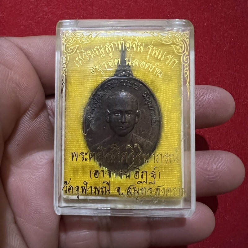 เหรียญลูกท้อจีนรุ่นแรกปี48หลวงพ่ออิฏฐ์-อยู่-รอด-ปลอดภัย