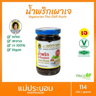 สินค้า น้ำพริกเผาเจ แม่ประนอม (เล็ก) 114 กรัม |vegetarain Thai chilli past แม่ประนอมยืนหนึ่งเรื่องน้ำพริกเผา อาหารเจ มังสวิรัติ