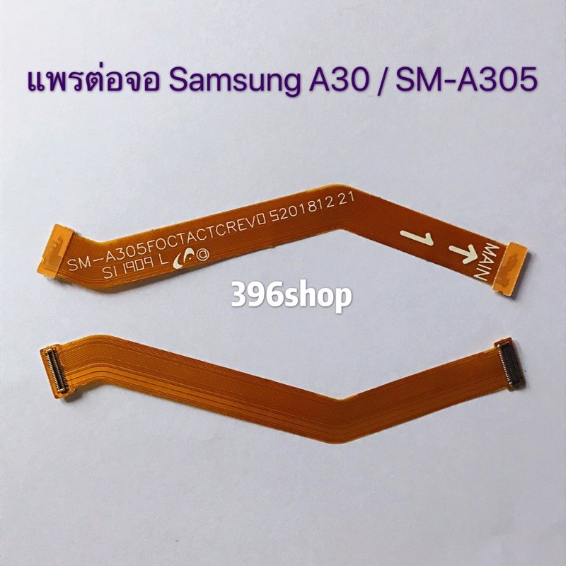 แพรต่อจอ-samsung-a20-sm-a205-a30-sm-a305-a50-sm-a505