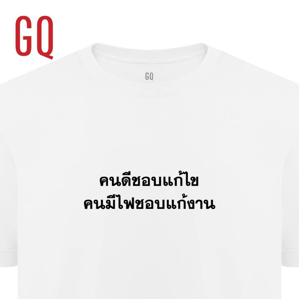 t-shirt-เสื้อยืดผ้าสะท้อนน้ำ-ลาย-คนดีชอบแก้ไข-คนมีไฟชอบแก้งาน-เสื้อยืดคอกลม