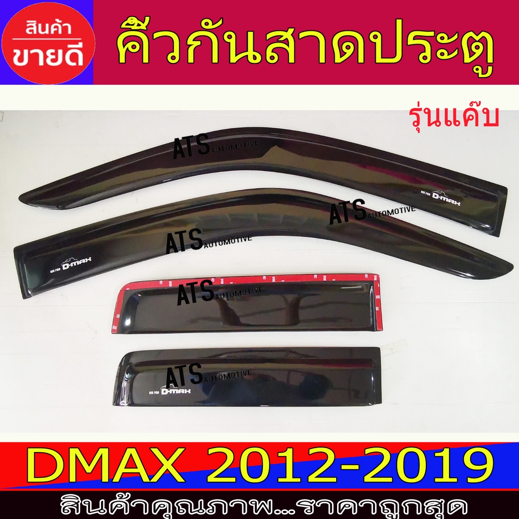 กันสาด-คิ้วกันสาดประตู-รุ่นแค๊บ-4ชิ้น-อีซูซุ-ดีแม็ก-isuzu-dmax2012-2018