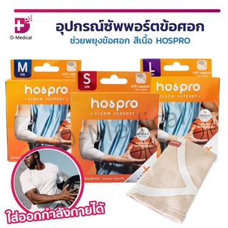 HOSPRO อุปกรณ์ซัพพอร์ตข้อศอก ช่วยพยุงข้อศอก ประคองกล้ามเนื้อ สีเนื้อ ระบายอากาศได้ดี ใส่ได้ทุกเพศ