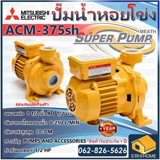 ภาพหน้าปกสินค้าMITSUBISHI ปั๊มน้ำหอยโข่ง รุ่น ACM-375sh 0.5HP 220V ท่อ1.5 ปั๊มน้ำ หอยโข่ง acm755sh  ซึ่งคุณอาจชอบสินค้านี้