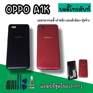 Body Oppo A1K บอดี้A1K เคสกลาง+ฝาหลัง oppo A1K บอดี้โทรศัพท์A1K บอดี้ออปโป้ บอดี้A1K สินค้ามีพร้อมส่ง