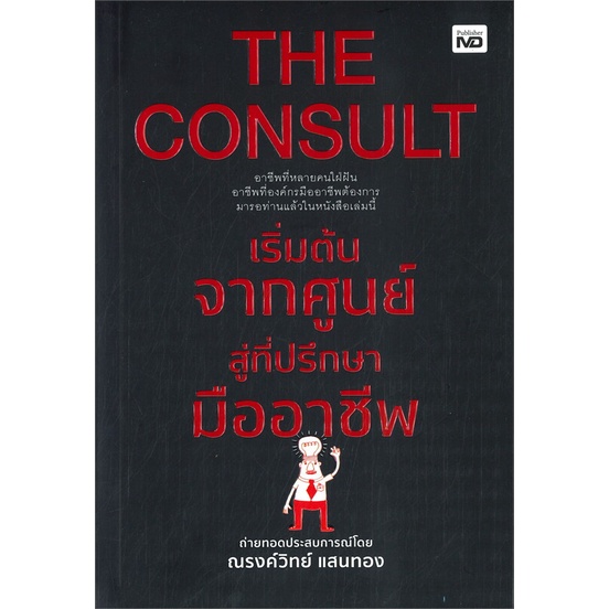 หนังสือ-the-consult-เริ่มต้นจากศูนย์สู่ที่ปรึกษามืออาชีพสินค้ามือหนี่ง-พร้อมส่ง-books-around