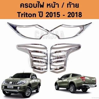 ชุดครอบไฟ หน้า/ท้าย มิตซูบิชิ รุ่น ไทรทัน ปี 2015-2018 สีโครเมียม Mitsubishi Triton