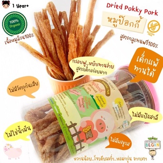 หมูป๊อกกี้ หมูแท่งเนื้อล้วน ปราศจากแป้ง‼️Gluten Free สำหรับเด็ก ไม่มีผงชูรส