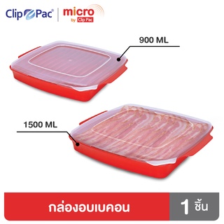 Clip Pac Micro กล่องไมโครเวฟ กล่องอบเบคอนในไมโครเวฟ ขนาด 1500 มล. และ 900 มล. รุ่น 632 และ 634 มี BPA Free