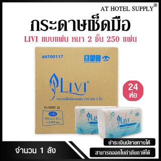 Livi กระดาษเช็ดมือ หนา 2 ชั้น บรรจุ 250 แผ่น จำนวน 24 ห่อ, 1 ลัง ผลิตจากเยื่อกระดาษบริสุทธิ์ 100%