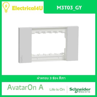 Schneider Electric M3T03_GY AvatarOn A ฝาครอบ 3 ช่อง สีเทา