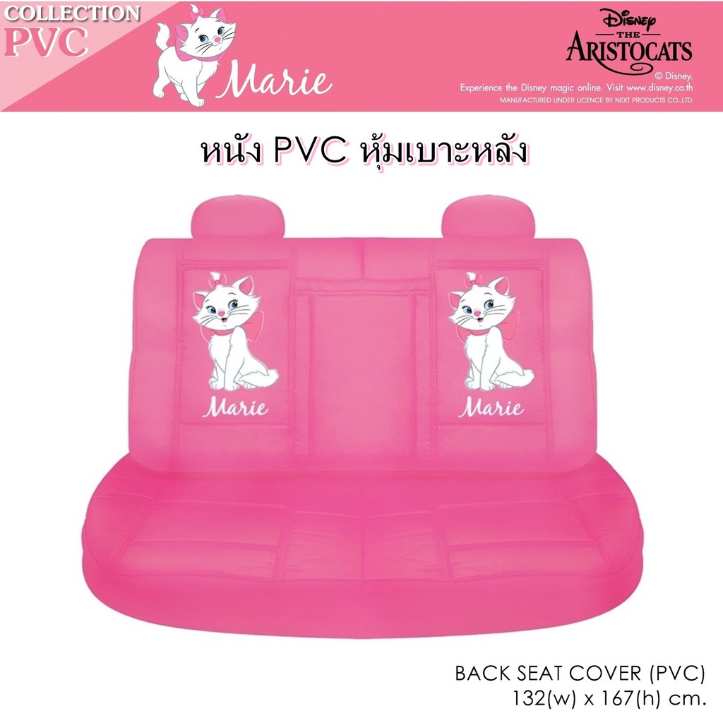 pvc-marie-หุ้มเบาะหลัง-1-ชิ้น-งานหนัง-pvc-ลิขสิทธิ์แท้