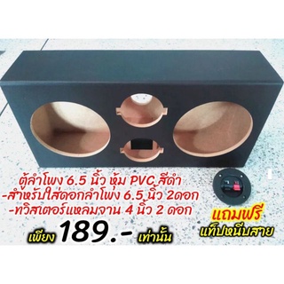 ภาพหน้าปกสินค้าตู้ลำโพงเปล่าไม้ MDF 6.5 นิ้ว 2 ดอก + แหลมจาน 4 นิ้ว 2 ดอก หุ้ม PVC สีดำ แถมฟรี!! เเท็ปหนีบสายลำโพง (แพ๊ค 1 ใบ) ที่เกี่ยวข้อง