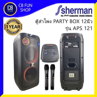 SHERMAN  APS121 PARTY BOX ลำโพง 12 นิ้ว 80 Watt TWIN USB AUX กีตาร์ ไมค์คู่  สินค้าใหม่ ทุกชิ้น ของแท้ 100%