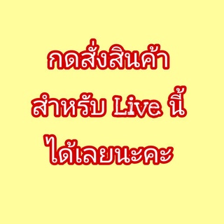 ภาพหน้าปกสินค้าสินค้าในLiveกดสั่งทางลิ้งค์นี้ได้เลยนะคะ ที่เกี่ยวข้อง