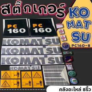 สติ๊กเกอร์KomatsuPC160-8/PC160-8