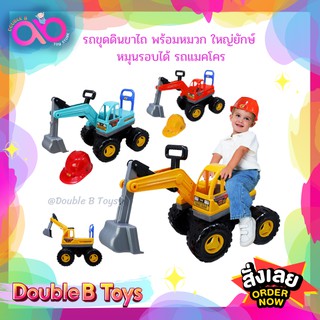 Double B Toys รถขาไถ ขุดดิน พร้อมหมวก ใหญ่ยักษ์ หมุนรอบได้ รถแมคโคร รถเด็กนั่ง รถตักดิน รถขุด มีของเล่น 9938