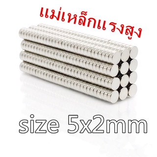 ภาพหน้าปกสินค้า5ชิ้น แม่เหล็กแรงสูง 5*2มิล กลมแบน แม่เหล็ก 5x2มิล Magnet 5x2mm แม่เหล็กแรงดูดสูง 5mm × 2mm แรงดูดสูง 5*2mm ซึ่งคุณอาจชอบราคาและรีวิวของสินค้านี้