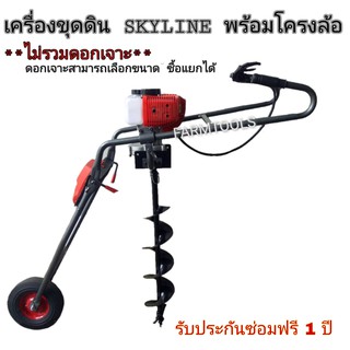 เครื่องเจาะดินแบบมีโครงล้อเข็น พับได้ 52 cc SKYLINE ไม่รวมดอกเจาะดิน เครื่องขุดดิน รับประกัน 1 ปี