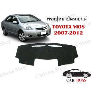 พรมปูคอนโซนหน้ารถ TOYOTA VIOS ปี 2007 2008 2009 2010 2011 2012