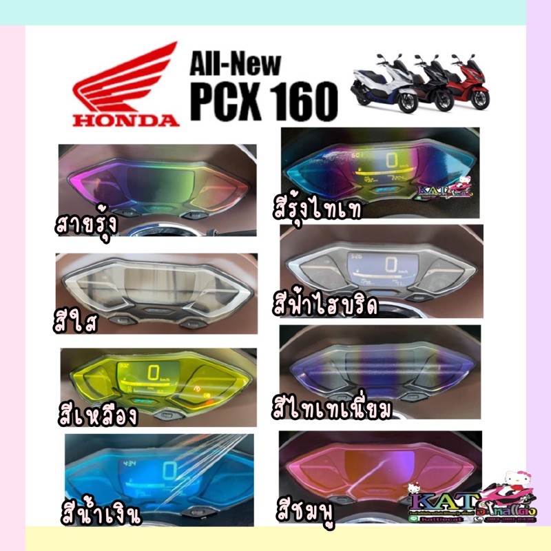 ภาพหน้าปกสินค้าPcx160 ฟิล์มกันรอยไมล์ PCX2021-2022 /PCX160cc (ใหม่ล่าสุด) เพิ่มสีสันให้ใหม่ดูสวยงาม จากร้าน jutapatjeamkunakorn บน Shopee