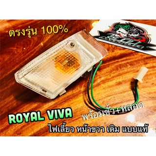 หน้า R ฝาใส ไฟเลี้ยวหน้า R ขวา ROYAL VIVA ไฟเลี้ยว โรเยิล วีว่า แบบแท้