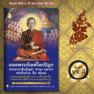 ภาพหน้าปกสินค้าหนังสือสวดมนต์ ยอดพระกัณฑ์ไตรปิฎก พระในบ้าน คือ พ่อ แม่ ที่เกี่ยวข้อง