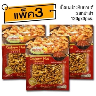 เม็ดมะม่วงหิมพานต์ รสหม่าล่า (120gx3ห่อ)