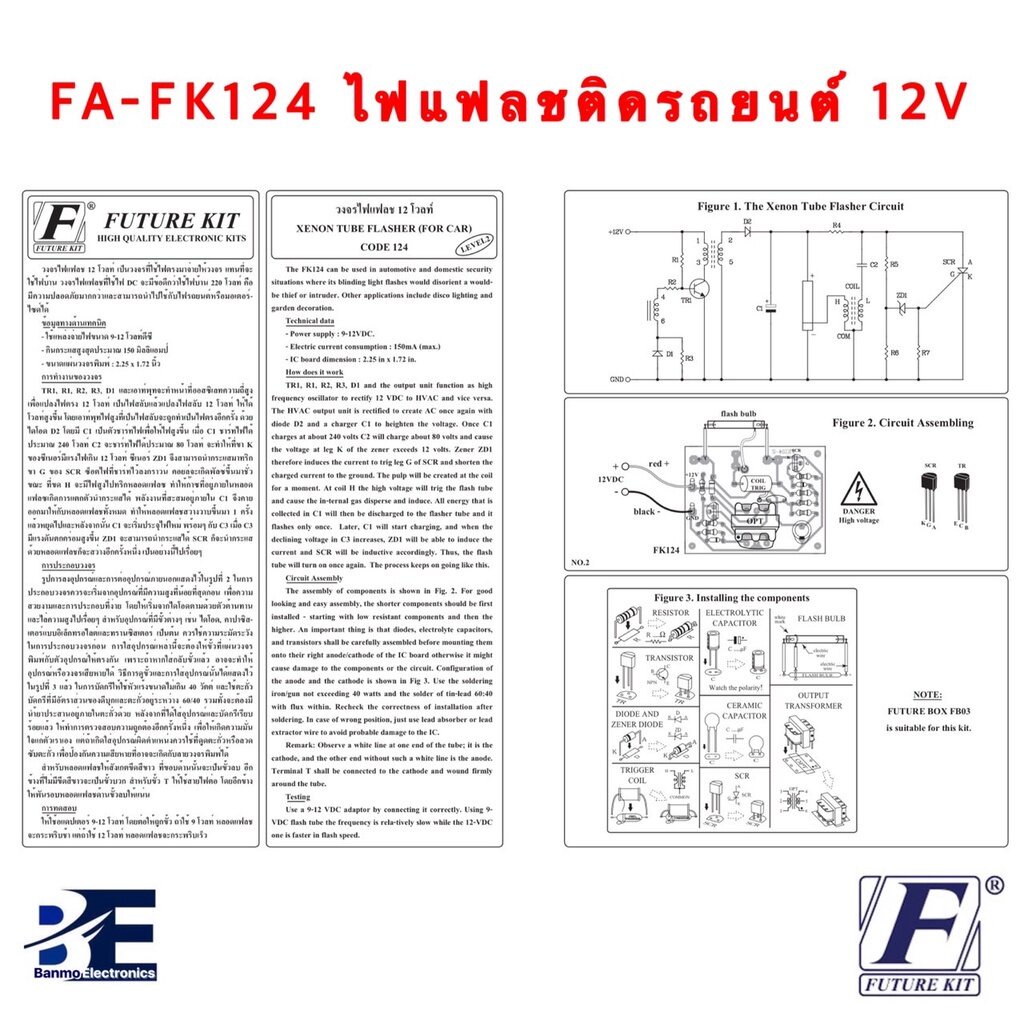 future-kit-fa124-fk124-วงจรไฟแฟลชติดรถยนต์-12-โวลท์-fa124-fk124