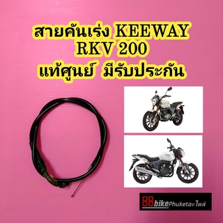 สายคันเร่ง Keeway RKV 200 แท้ศูนย์ มีรับประกัน สายคันเร่งคียเวย์ คีเวย์ คียเวย์