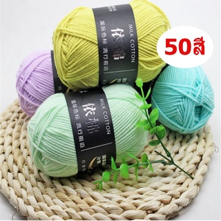 ภาพขนาดย่อสินค้าไหมพรมคอตตอนนม น้ำหนัก50กรัม ไหมพรม 4ply milk cotton yarn