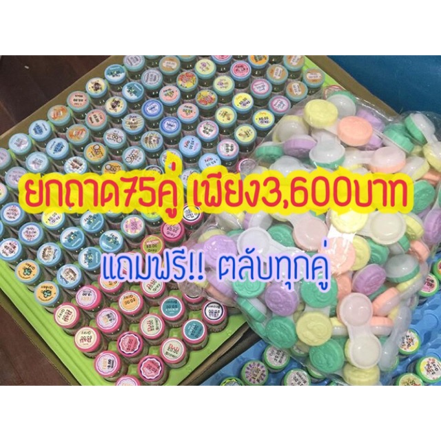 ผ่อนได้-คอนแทคเลนส์-ยกถาด75คู่-เพียง3-600บาท-ราคาส่ง-มินิ-บิ๊กอาย-ตาโต-โทนแบ๊ว-ตาฝรั่ง-โทนหวาน-สาวหวาน-สาวเปรี้ยว-ขายดี