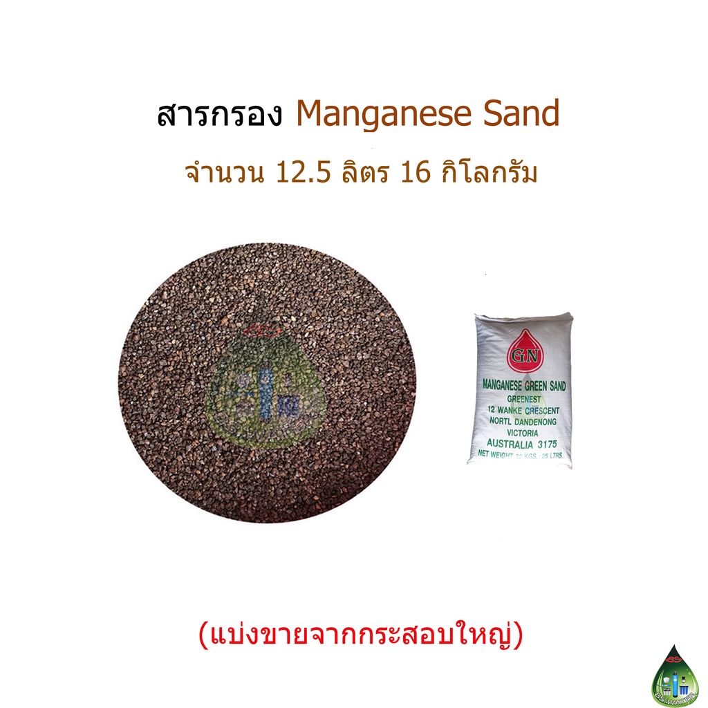 สารกรอง-manganese-จำนวน-12-5-ลิตร-สารกรองแบ่งขาย