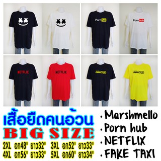 Big Size เสื้อยืดสกรีนเฟล็ก Marshmello,Pornhub,NetFlix,Fake Taxi ไซส์ใหญ่  รอบอก 48"-60"