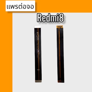 แพรต่อจอ Redmi Note8 แพรต่อจอ เรดมี โน้ต8 แพรต่อหน้าจอ  Redmi Note8 แพรต่อจอ Redmi Note8 สินค้าพร้อมส่ง