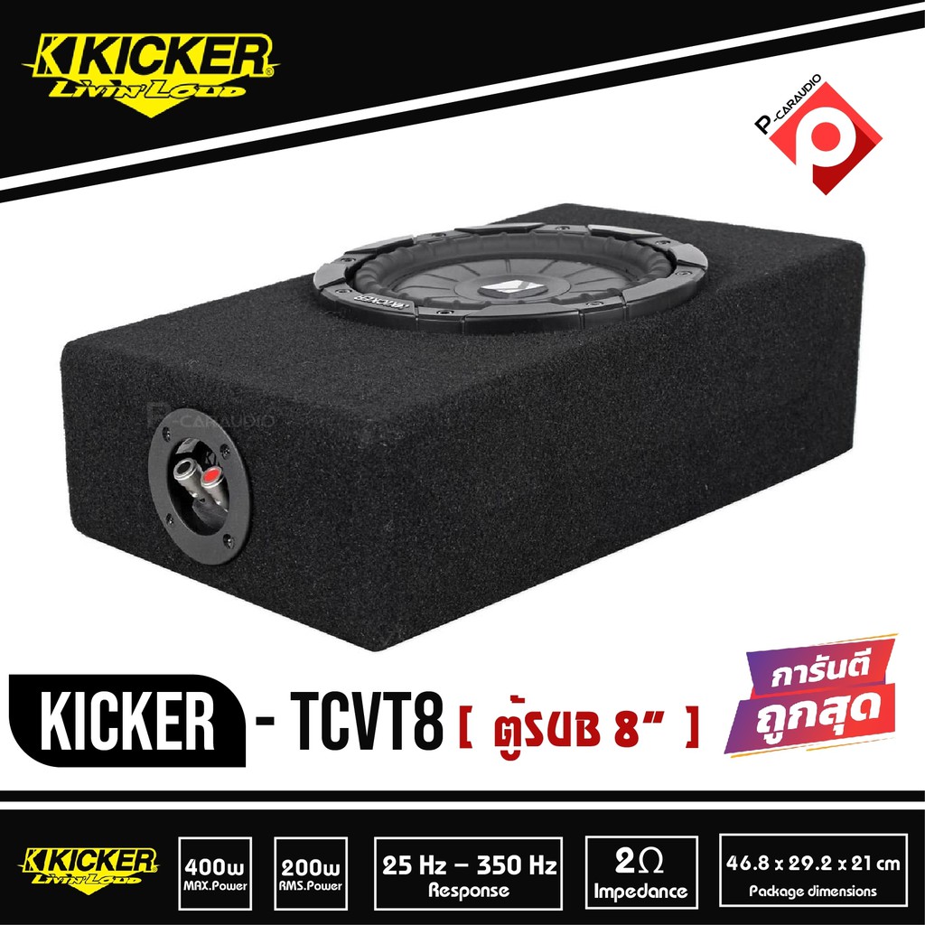 ซับตู้สำเร็จรูป-kicker-tcvt8-ตู้ซับบางสำเร็จรูปรถยนต์-subwoofer-เบสบ็อกซ์-bass-box-ตู้ปิดดอกเดียว-ไม่มีแอมป์ในตัว