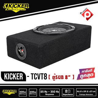 ซับตู้สำเร็จรูป KICKER TCVT8 ตู้ซับบางสำเร็จรูปรถยนต์ subwoofer เบสบ็อกซ์ BASS BOX ตู้ปิดดอกเดียว ไม่มีแอมป์ในตัว